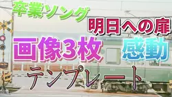 明日への扉
