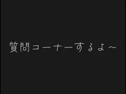 質問コーナー