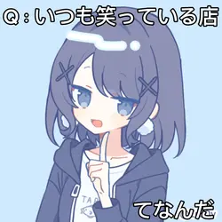 Q：いつも笑っているお店は？