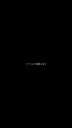 ソファに下着散らばり。