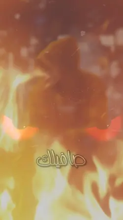 إحنا الهيبه...!!