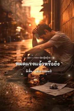 หมดแรงแล้วหรือยัง