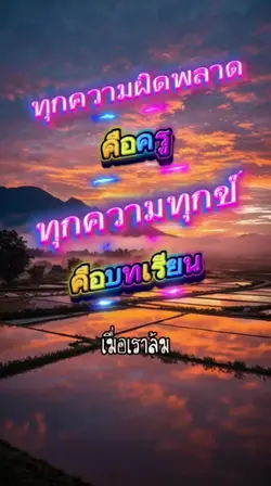 ความผิดพลาดคือครู