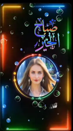 صباح الخير 