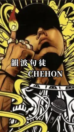 CHEHON-韻波句徒