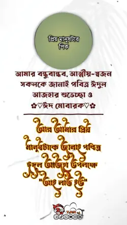 ঈদ মোবারক তোমাকে