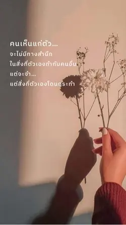 คนเห็นแก่ตัว