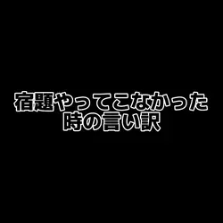 宿題やってこなかった時の言い訳