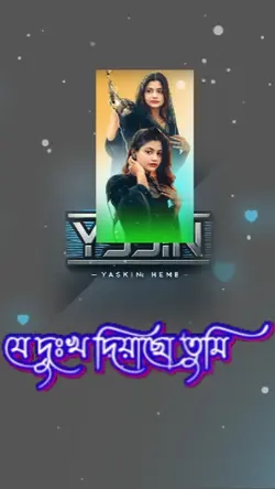 যে দুঃখ দিয়েছো তুমি