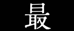 くうになる