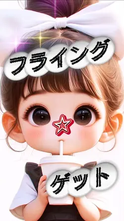 フライング✰ゲット😽