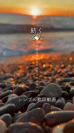 紡ぐ/とた