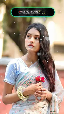 অন্যের ভালোবাসা দেখি
