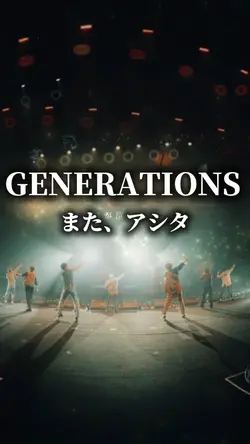 また、アシタ【GENERATIONS】
