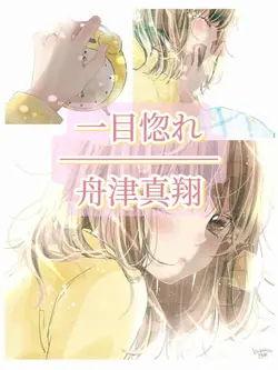 一目惚れ / 舟津真翔