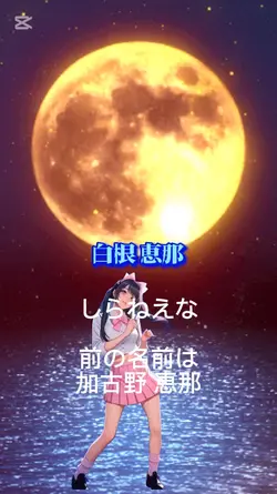 白根恵那
しらねえな
