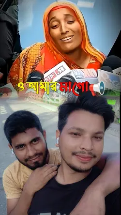 ও আমার মা গো 