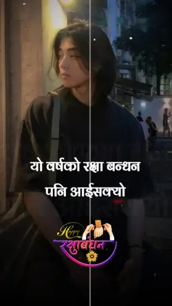 happy रक्षा बन्धन 
