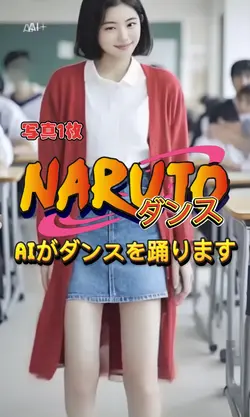 スタイルチェンジ/ナルトダンス