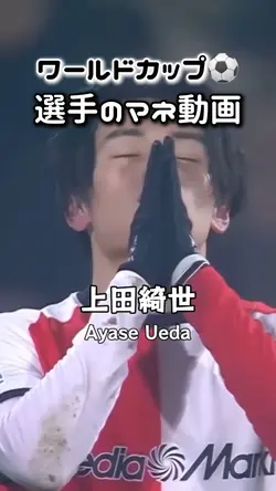 【ワールドカップ⚽️選手のマネ動画!!】