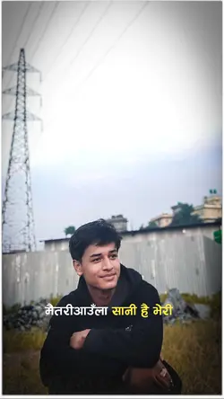 मैतरीआउँला सानी है भ