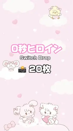 0秒ヒロイン ❤︎