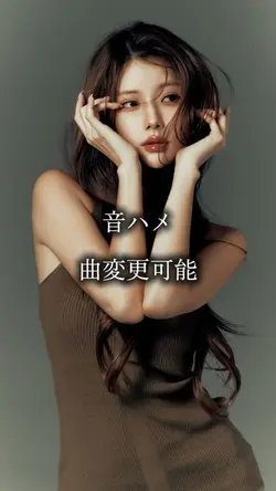 音ハメ