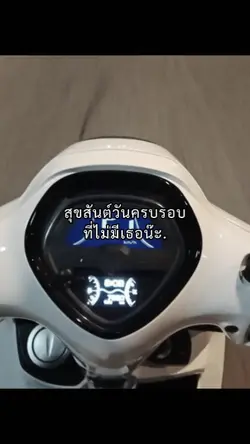สุขสันต์วันครบรอบที่