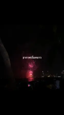 อากาศเริ่มหนาว❄️