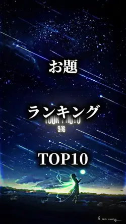 ランキングTOP10