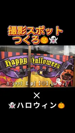 ジ(*・∀[[◎]]o超カンタン映えスポ