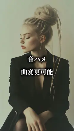 音ハメ