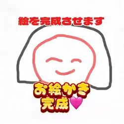 絵が完成します