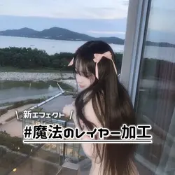 魔法のレイヤー加工