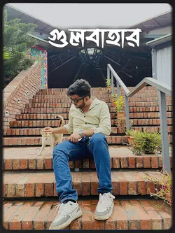 গুলবাহার