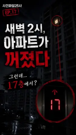 사건파일25시17_새벽2시정전