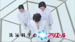 洗濯化学のアリエール