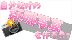 みんなも証明写真撮ろ📸