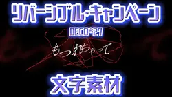 リバーシブル・キャンペーン