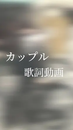 片方の未来/清水翔太