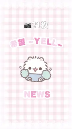 希望~YELL~ / NEWS