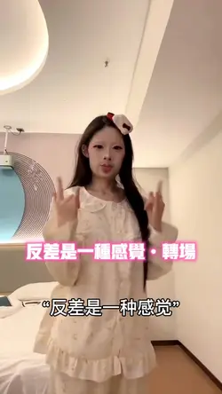 反差是一种感觉•转场