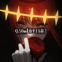 質問回答
