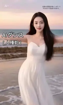 AIダンス「人種蛇」