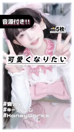 🎵可愛くなりたい