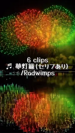 花火-夢灯籠