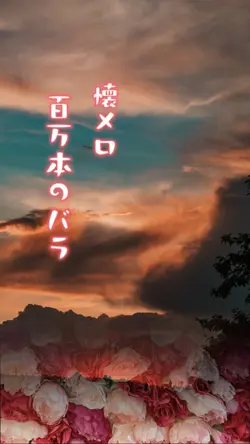 懐メロ『百万本のバラ』