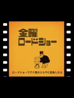 ロードショー🎬アナ雪AI変身