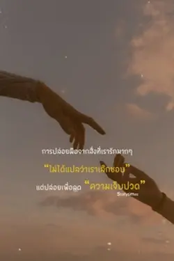 บางครั้งก็ต้องยอมที่จะปล่อย