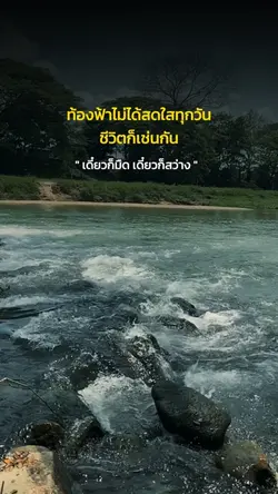 ท้องฟ้าไม่ได้สดใสทุกวัน